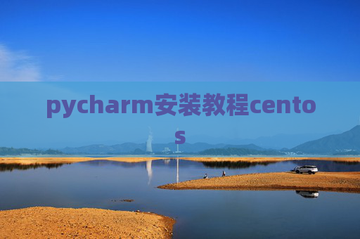 pycharm安装教程centos